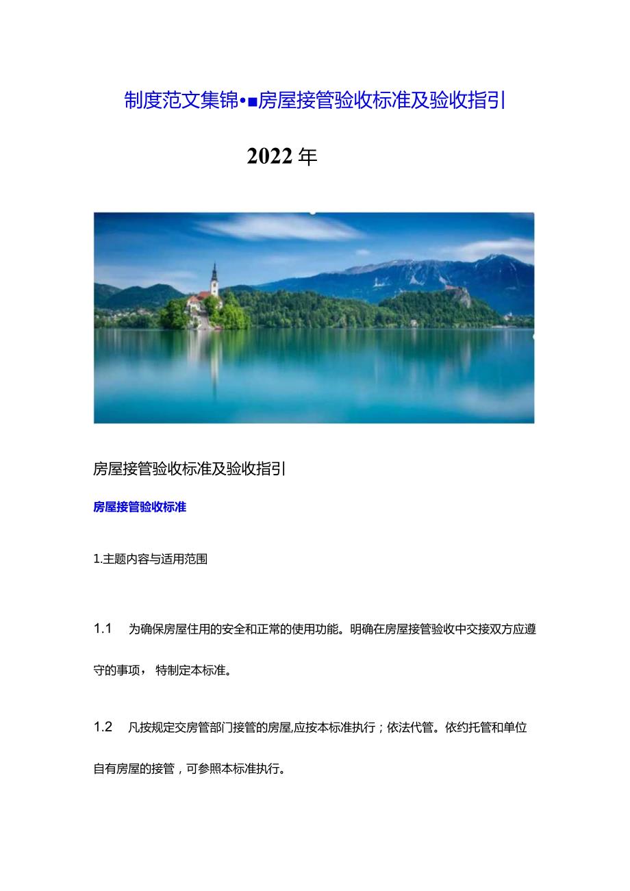 制度范文集锦--房屋接管验收标准及验收指引（2022版）.docx_第1页