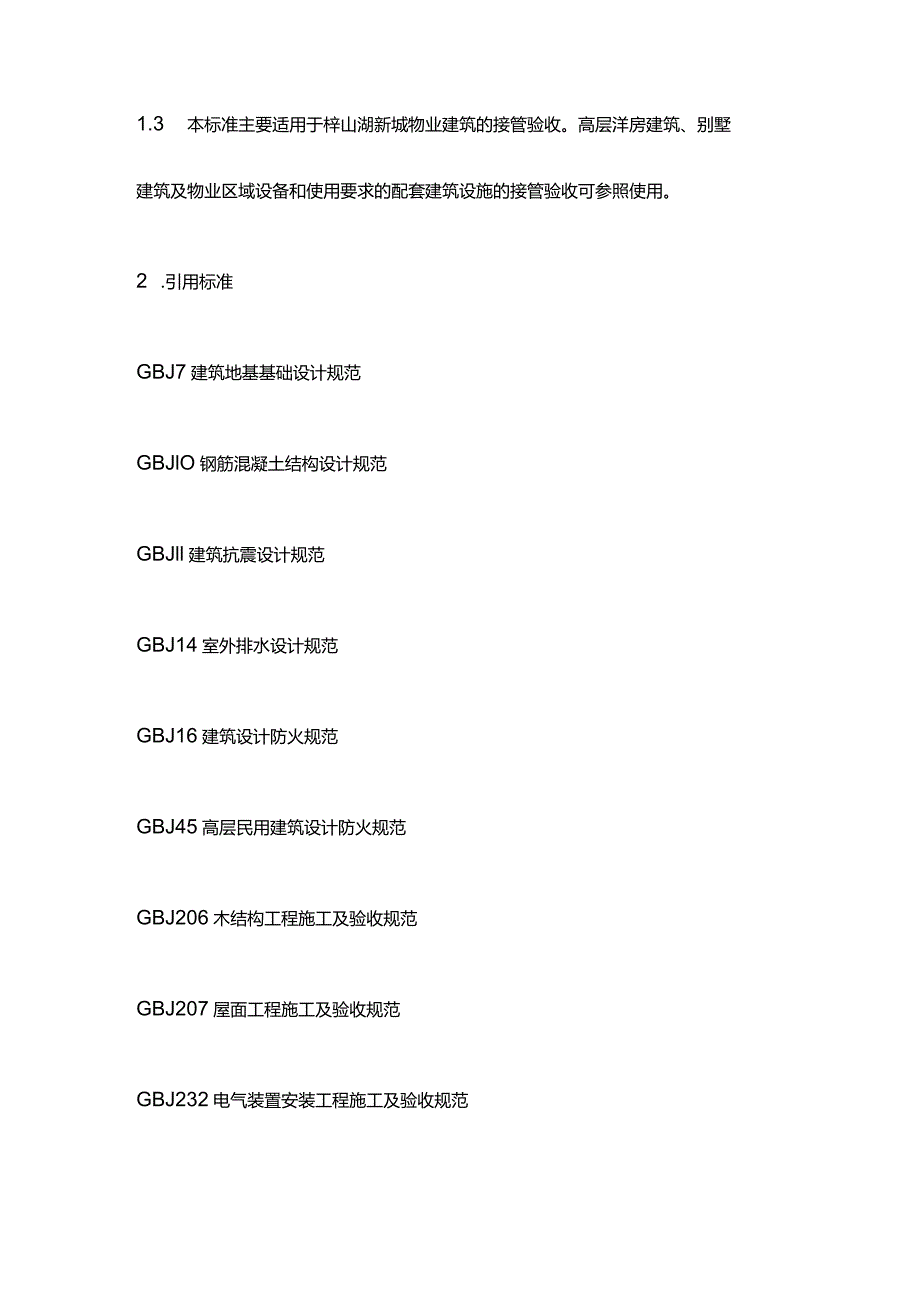 制度范文集锦--房屋接管验收标准及验收指引（2022版）.docx_第2页