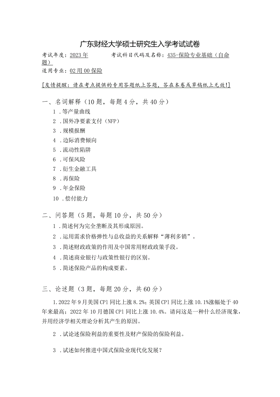 广东财经大学2023年研究生招生初试试题435-保险专业基础.docx_第1页