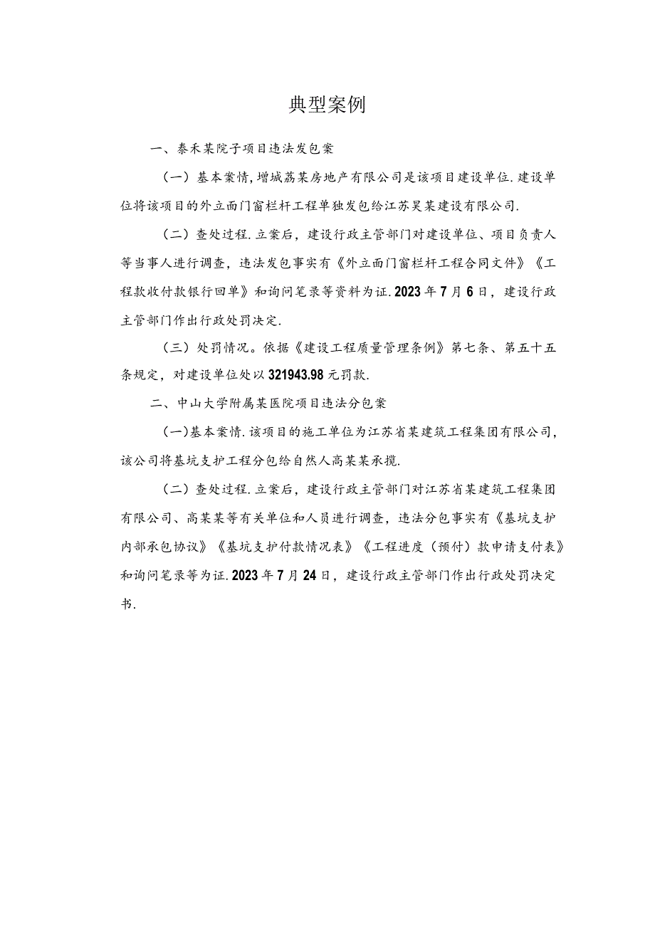 广州市住房和城乡建设局关于公布房屋建筑工程发承包违法行为典型案例（第二批）的通知.docx_第2页