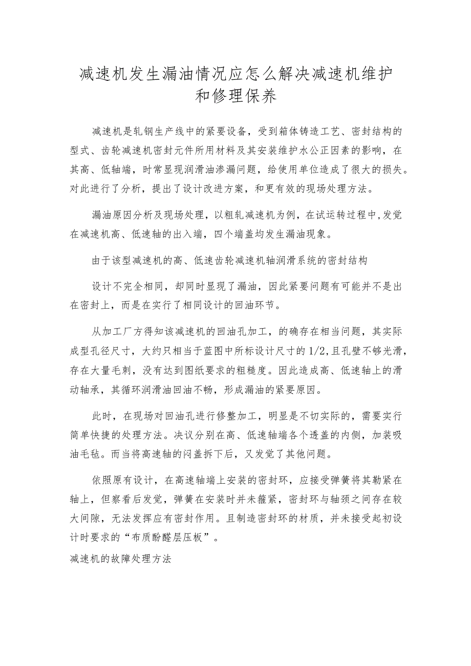 减速机发生漏油情况应怎么解决减速机维护和修理保养.docx_第1页