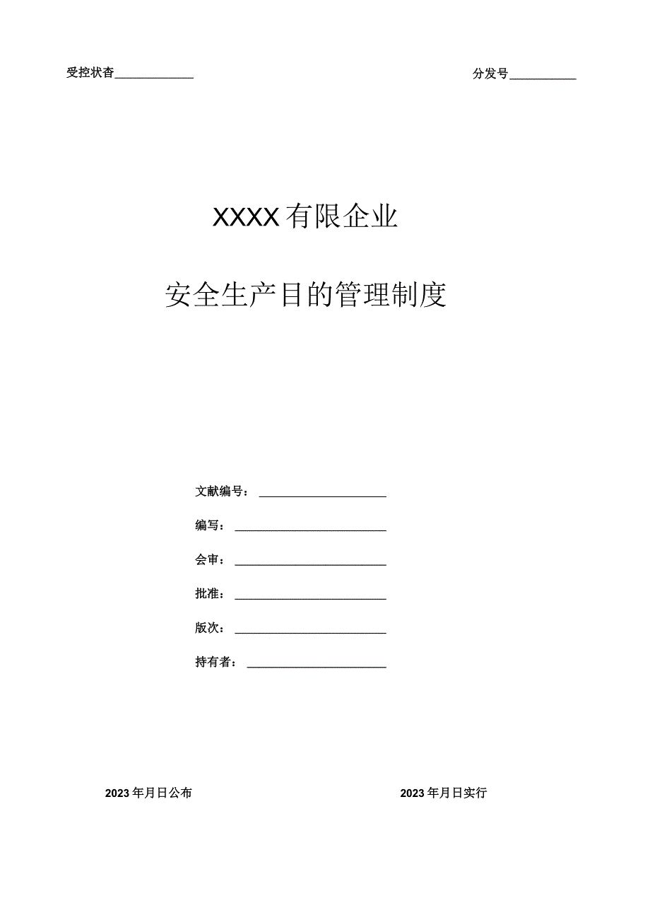 安全生产目标管理规定.docx_第1页