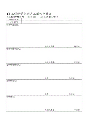 北京万科物业管理有限公司CI工程视觉识别产品制作申请表.docx