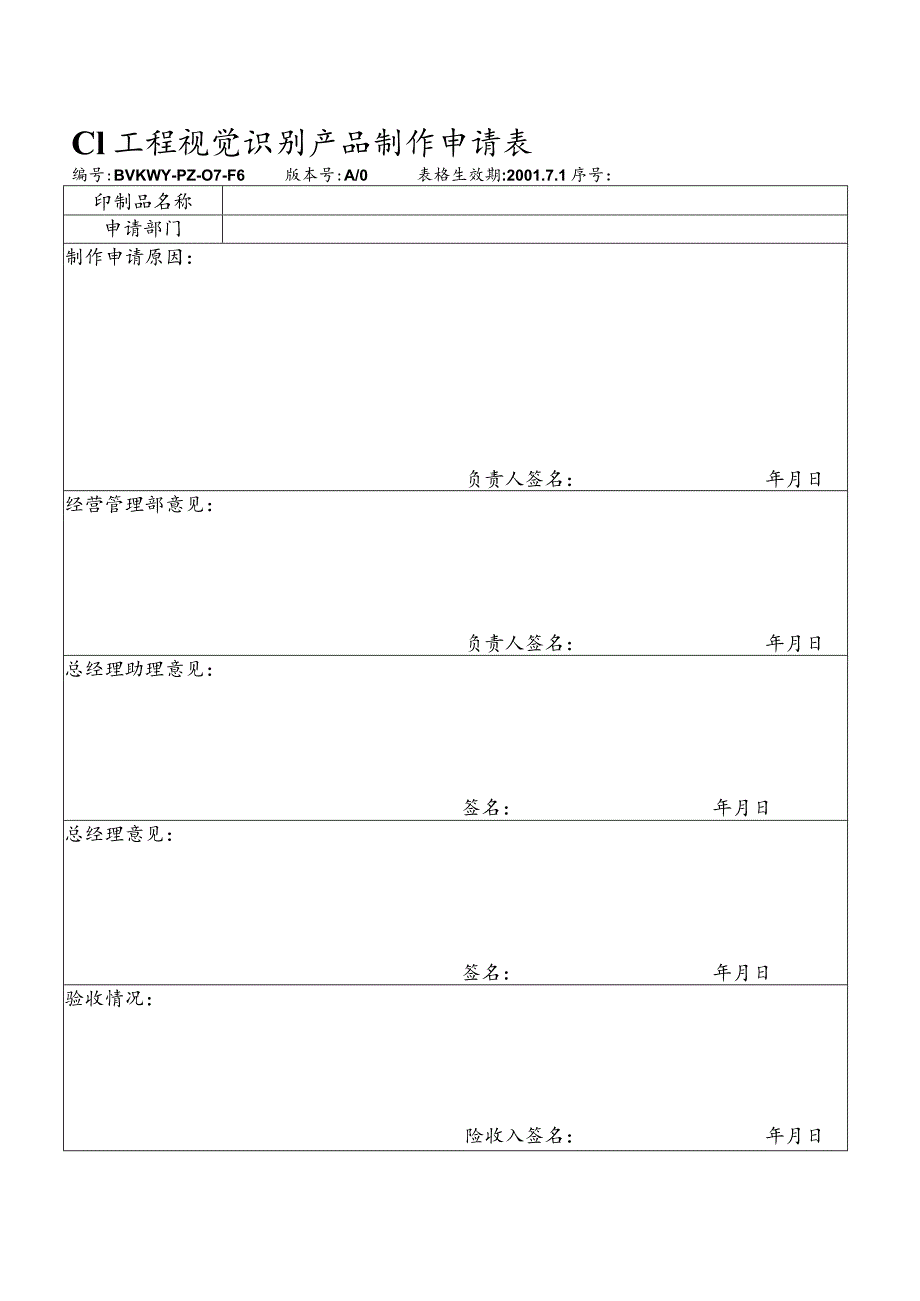 北京万科物业管理有限公司CI工程视觉识别产品制作申请表.docx_第1页