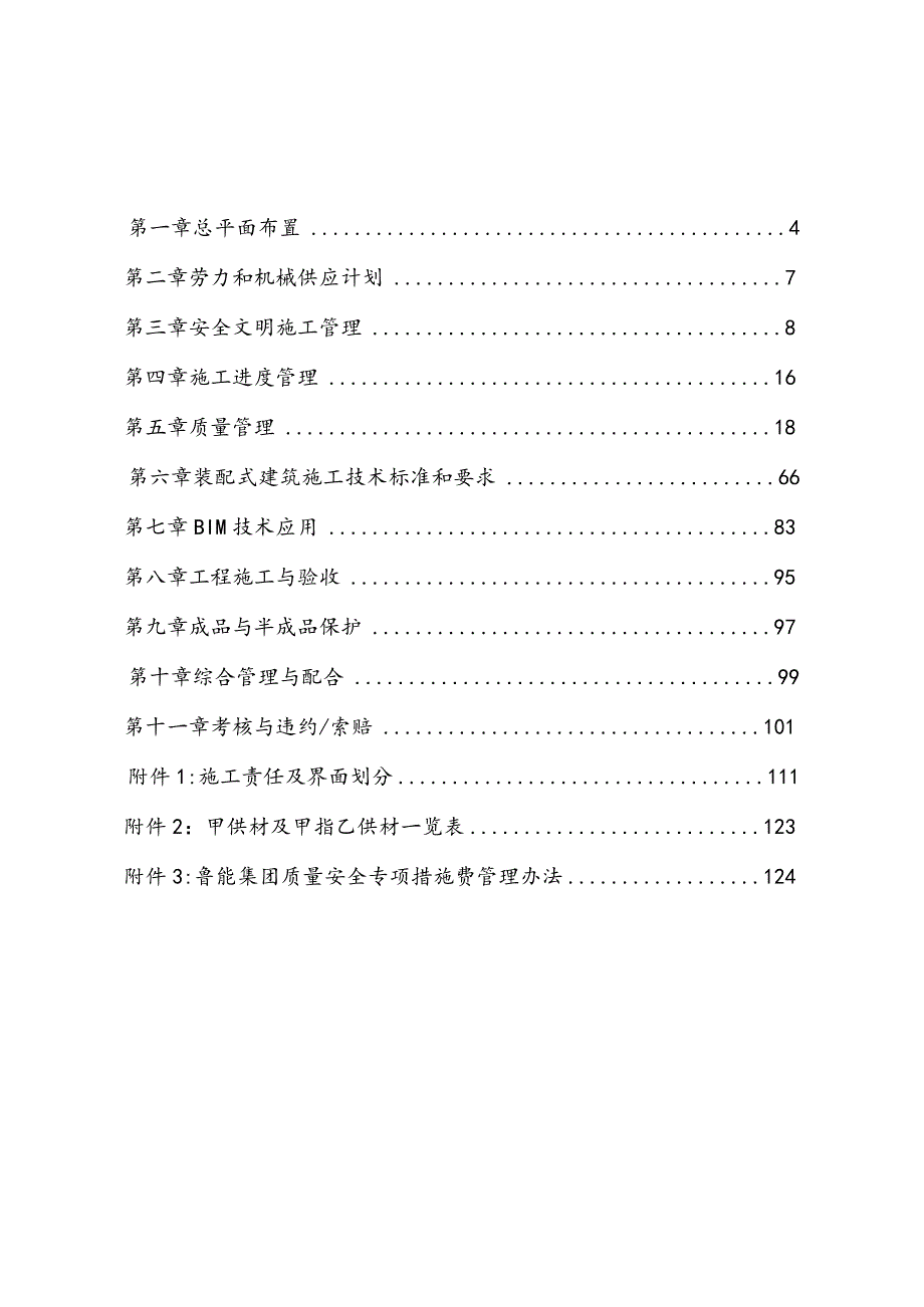 技术规范书：总承包工程技术要求-通用部分（装配式建筑）.docx_第3页