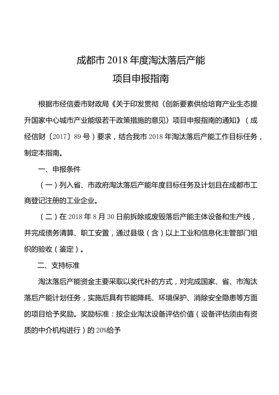 成都市2018年度淘汰落后产能项目申报指南.docx_第1页