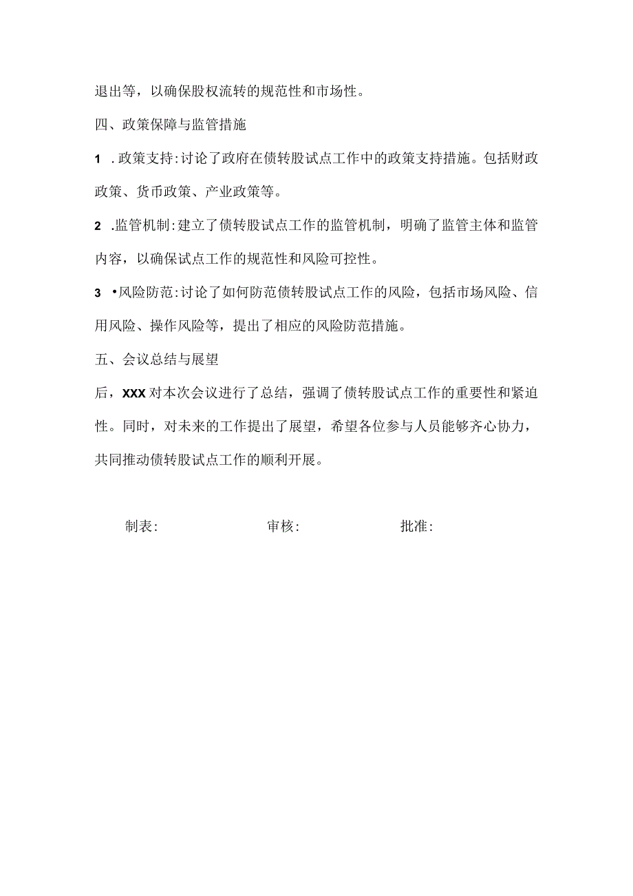 关于研究推进债转股试点工作有关事宜的会议纪要.docx_第2页