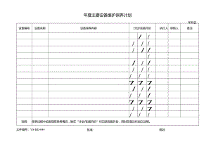 威格文件记录生技部D-J44年度主要设备维护保养计划.docx