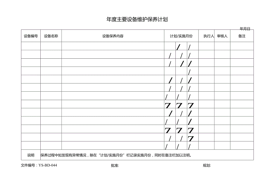 威格文件记录生技部D-J44年度主要设备维护保养计划.docx_第1页