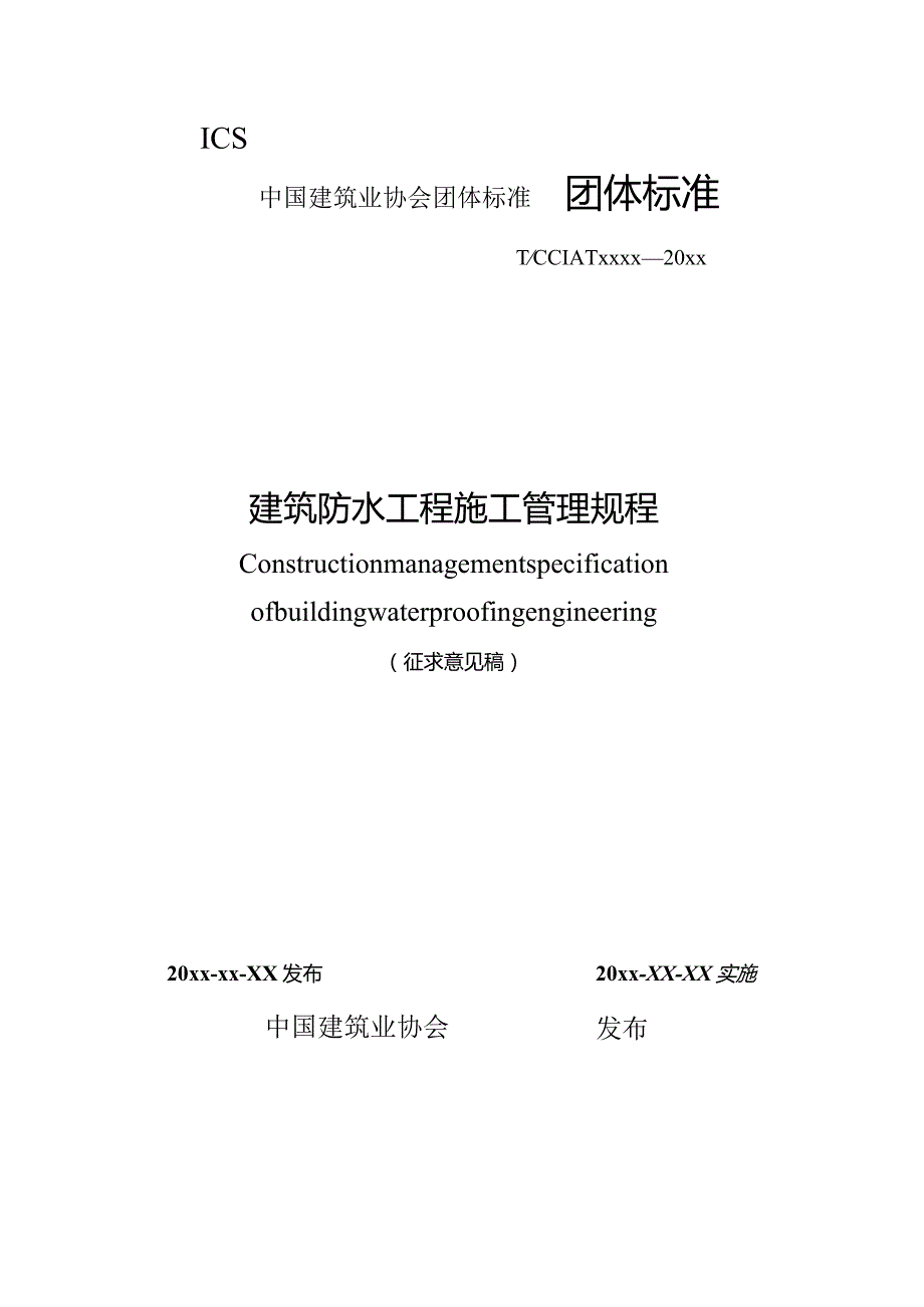 建筑防水工程施工管理规程.docx_第1页