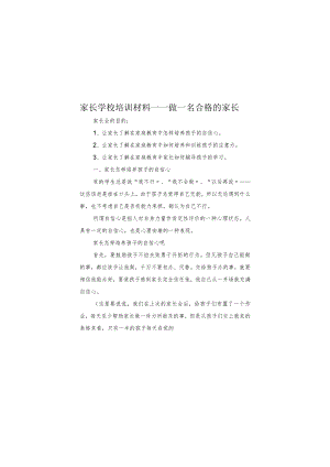 家长学校培训材料.docx