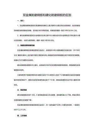 双金属耐磨钢板和硬化耐磨钢板的区别.docx