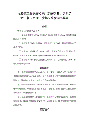 冠脉微血管疾病分类、发病机制、诊断技术、临床表现、诊断标准及治疗要点.docx