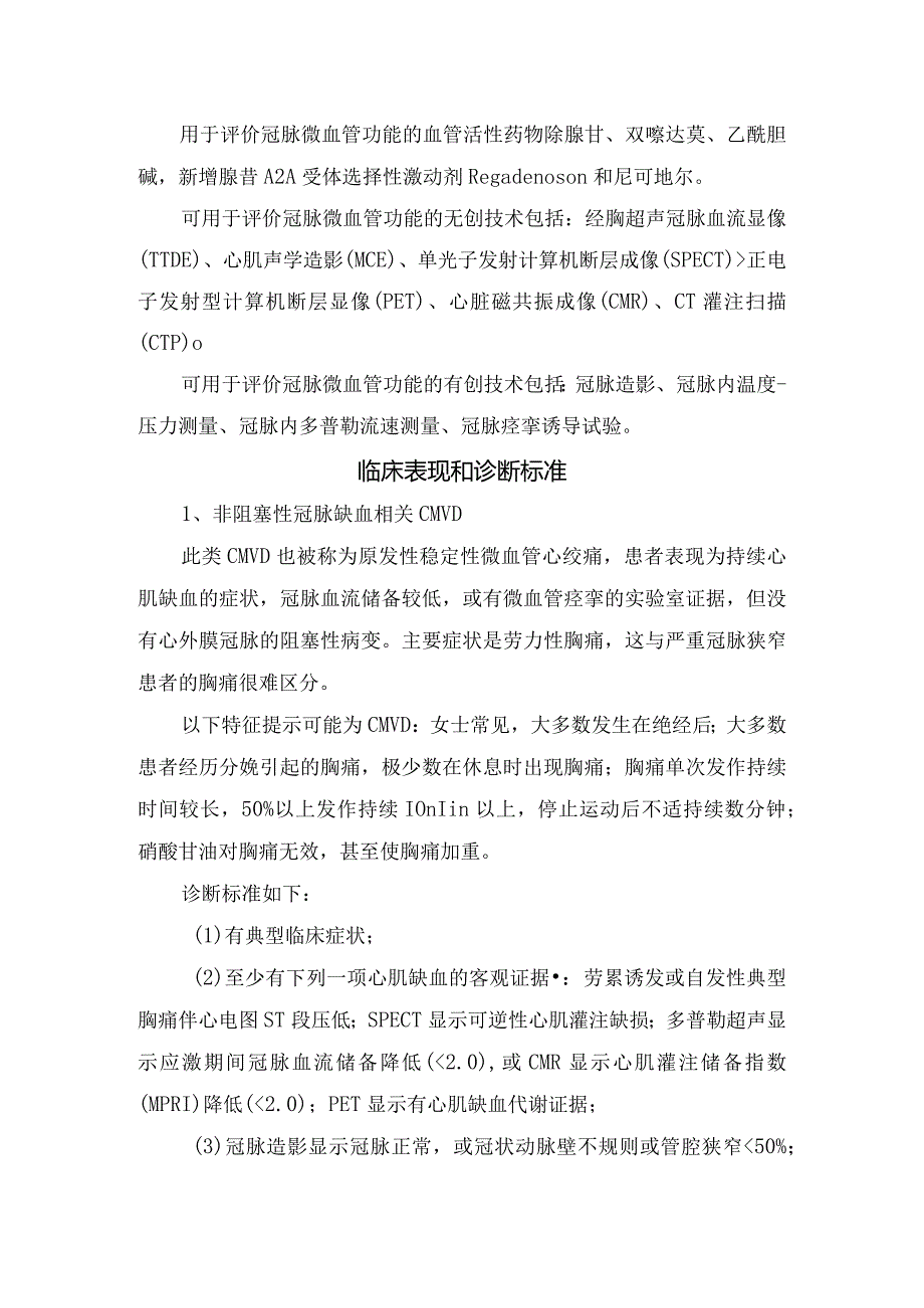 冠脉微血管疾病分类、发病机制、诊断技术、临床表现、诊断标准及治疗要点.docx_第2页