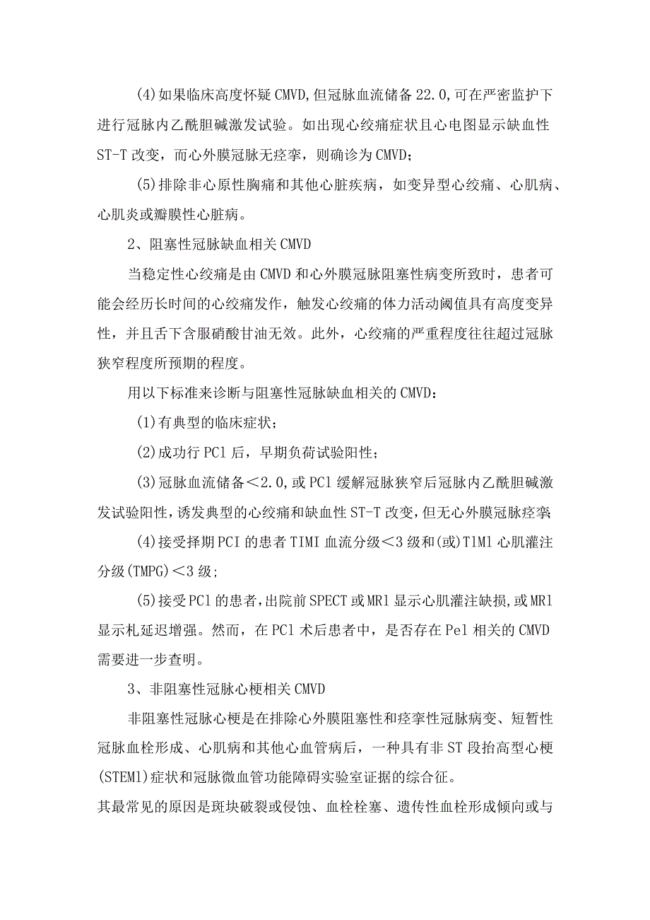 冠脉微血管疾病分类、发病机制、诊断技术、临床表现、诊断标准及治疗要点.docx_第3页