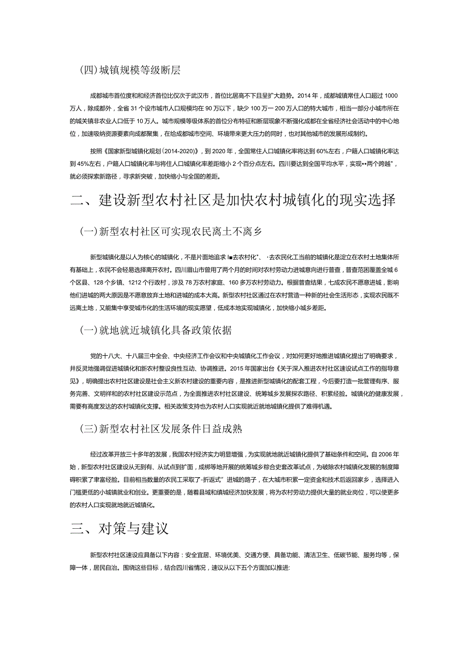 建设新型农村社区加快推进农村城镇化.docx_第2页