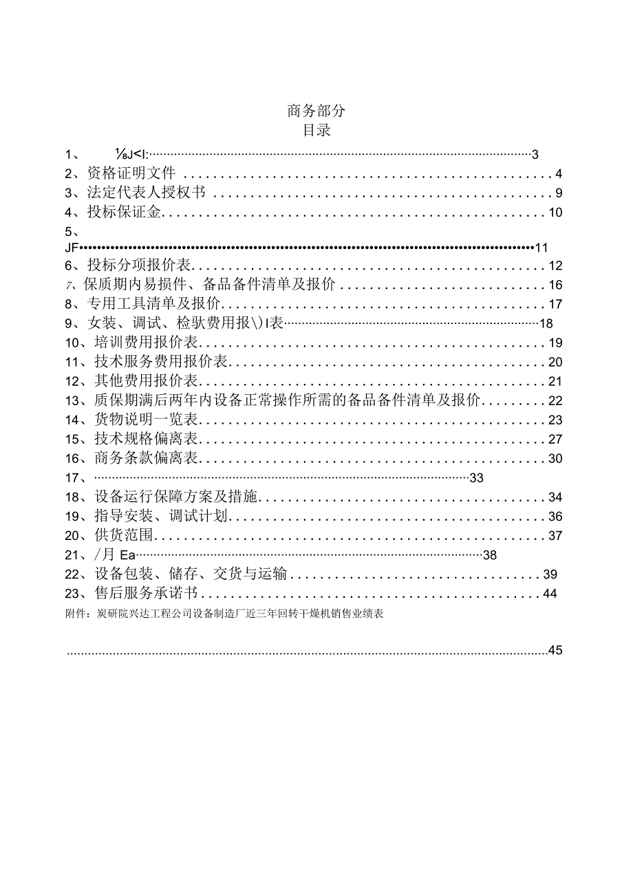 投标文件商务部分.docx_第2页