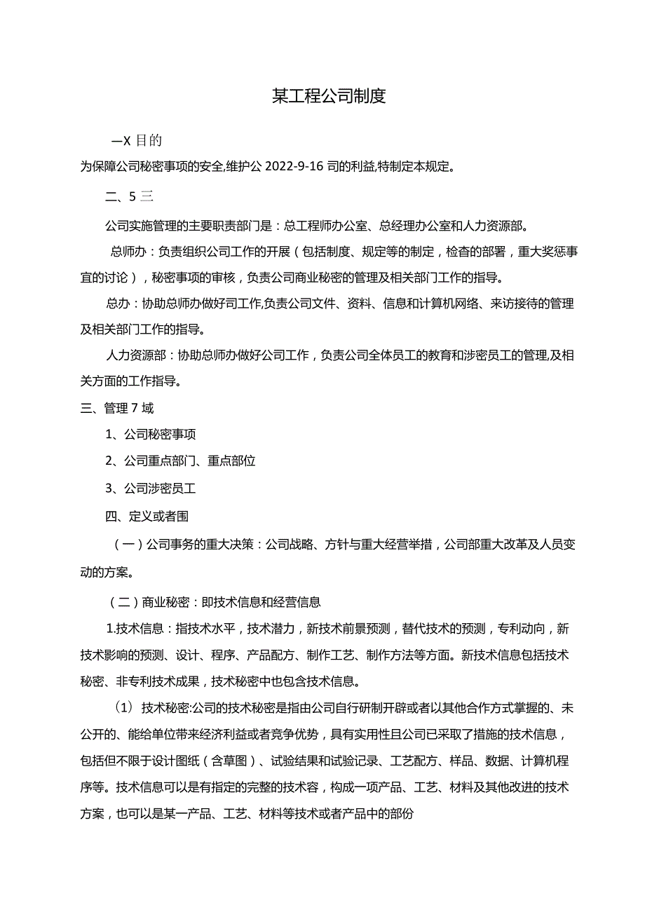 公司保密协议、保密制度等.docx_第1页