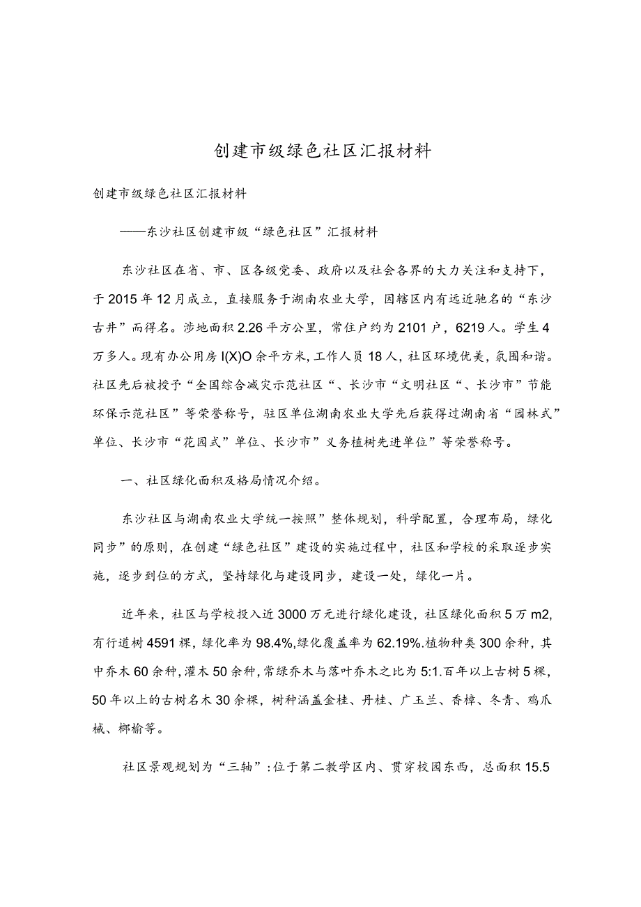 创建市级绿色社区汇报材料.docx_第1页