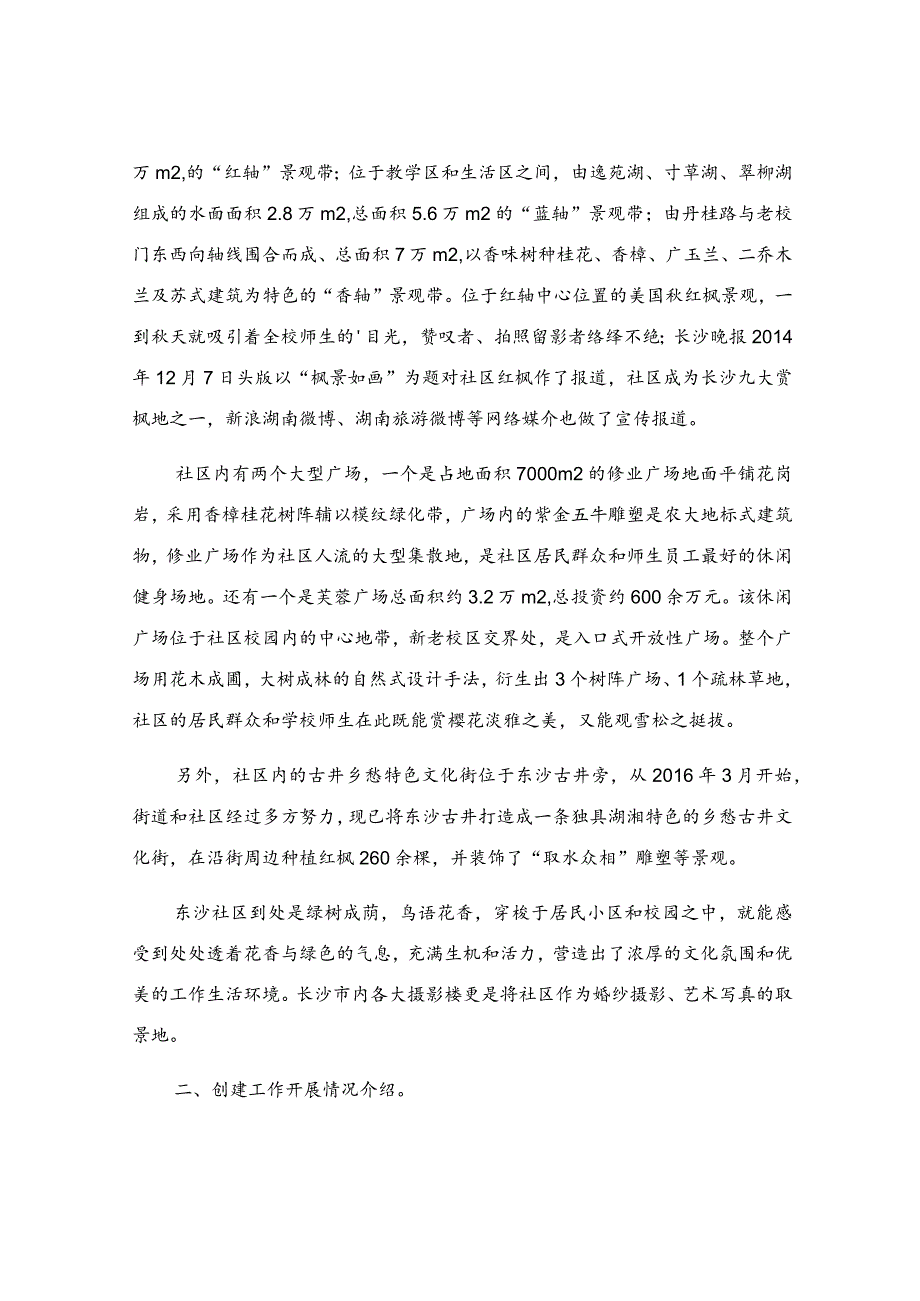 创建市级绿色社区汇报材料.docx_第2页