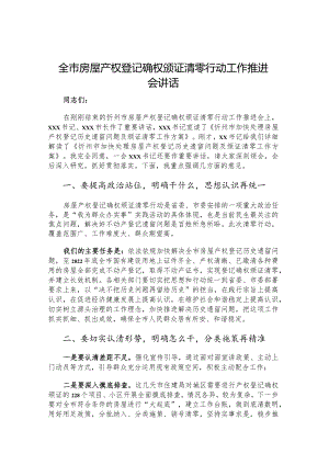 全市房屋产权登记确权颁证清零行动工作推进会讲话.docx