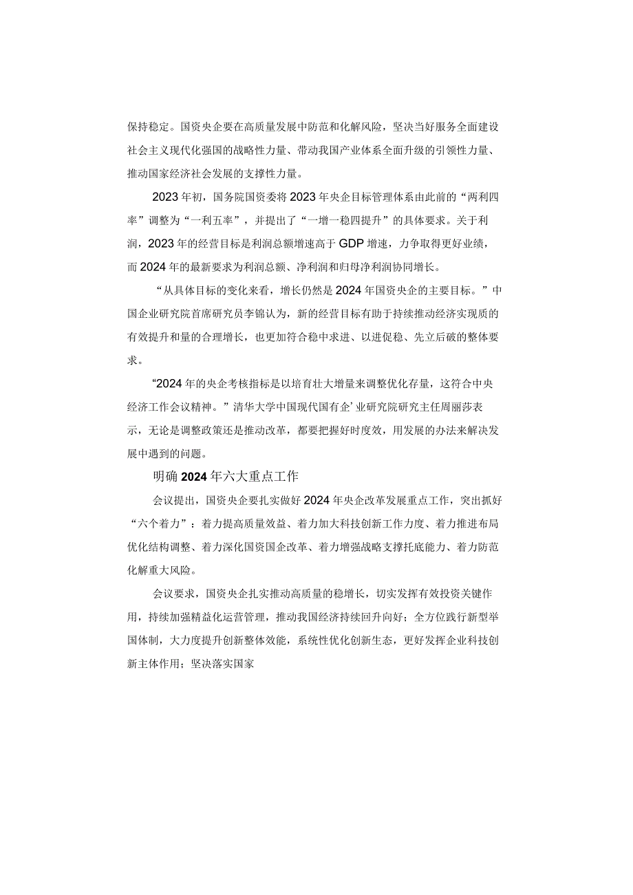 国务院国资委定调2024年央企六大重点工作.docx_第2页