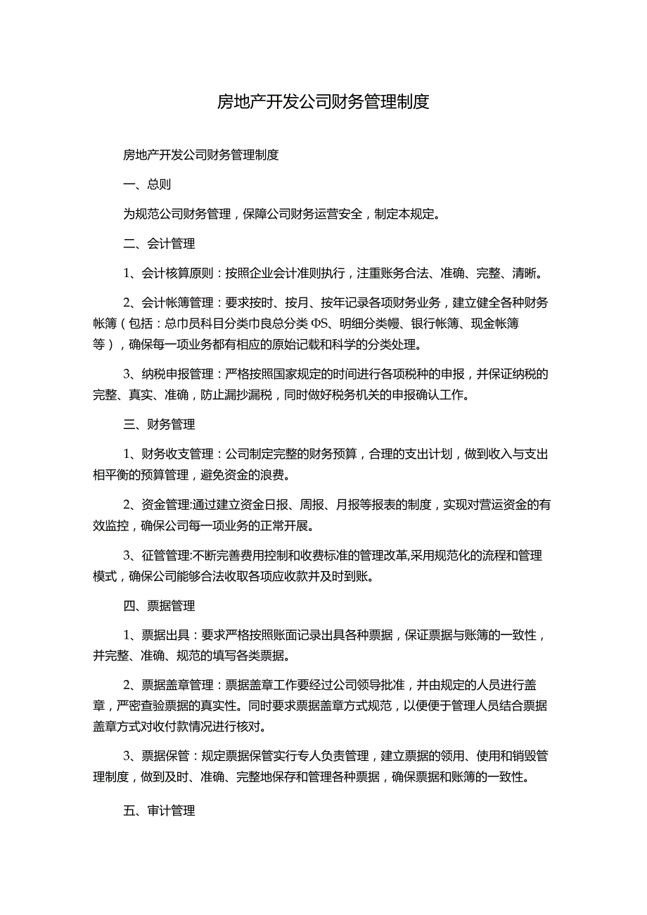 房地产开发公司财务管理制度.docx_第1页