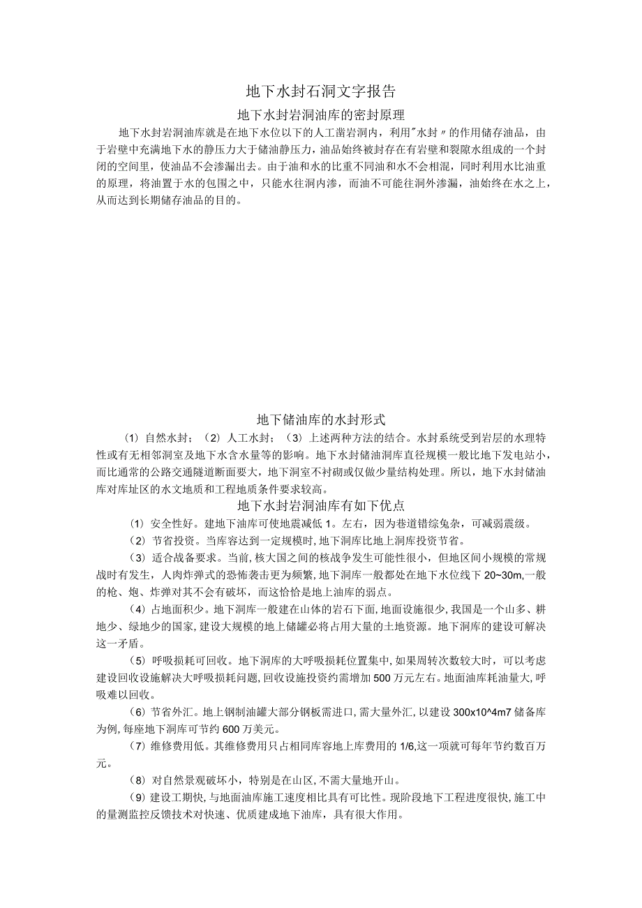 地下水封石洞文字报告.docx_第1页