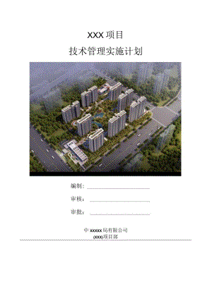 建筑工程技术管理实施计划210303-23.docx