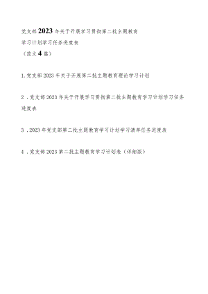 党支部2023年关于开展学习贯彻第二批主题教育学习计划学习方案任务进度表（范文4篇）.docx