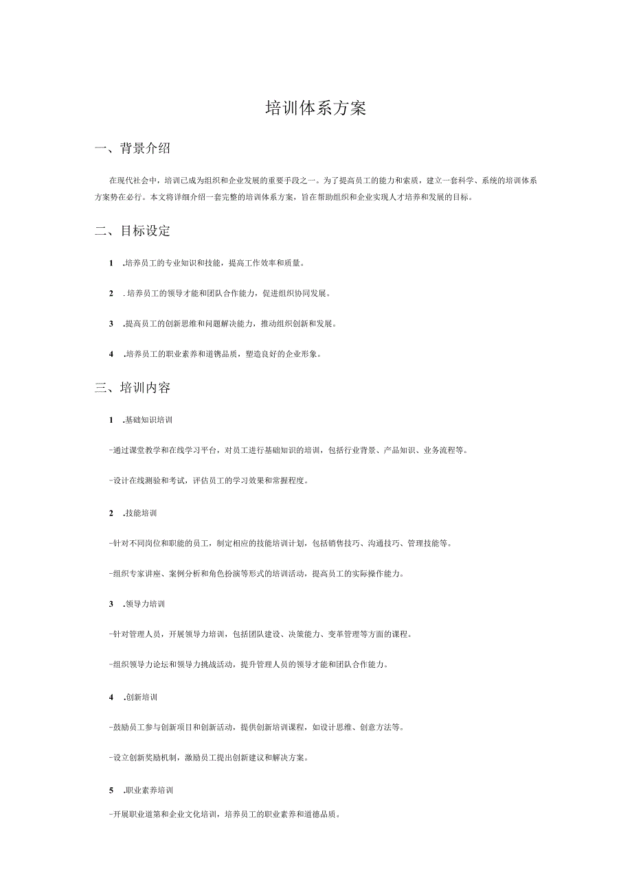 培训体系方案.docx_第1页