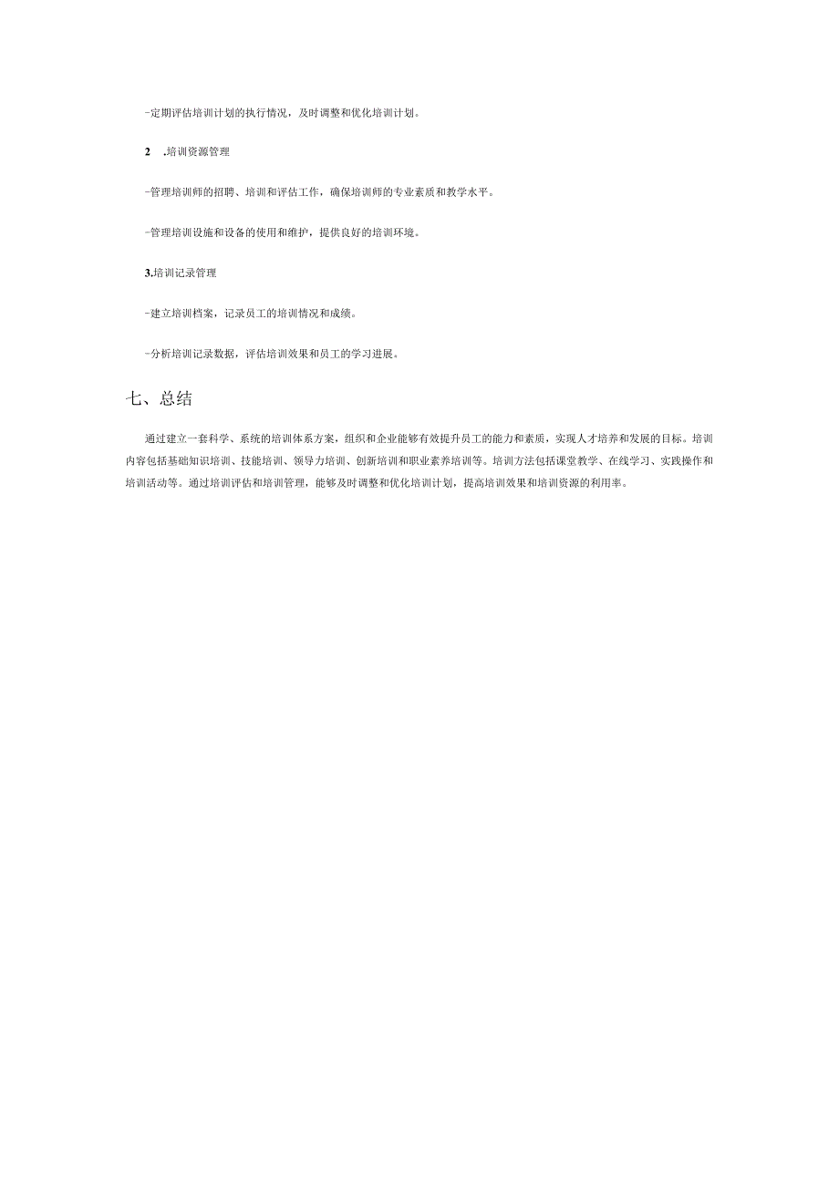 培训体系方案.docx_第3页