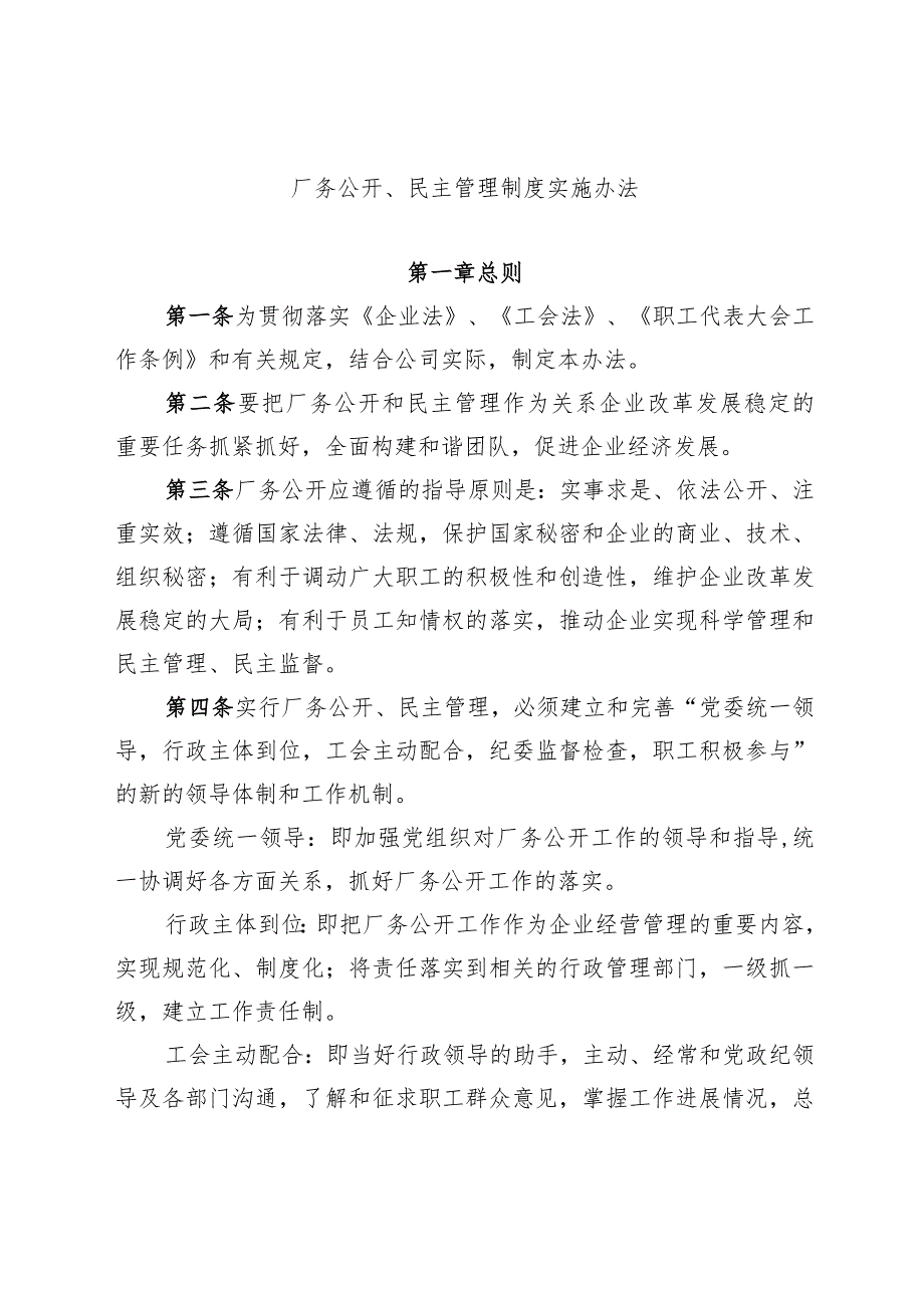 厂务公开、民主管理制度实施办法.docx_第1页