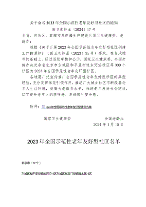 关于命名2023年全国示范性老年友好型社区的通知.docx