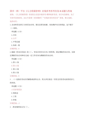 国开一网一平台《人力资源管理》在线形考形考任务4试题与答案.docx