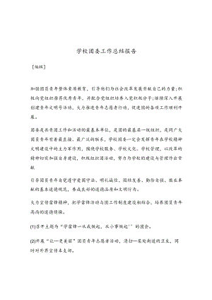 学校团委工作总结报告.docx