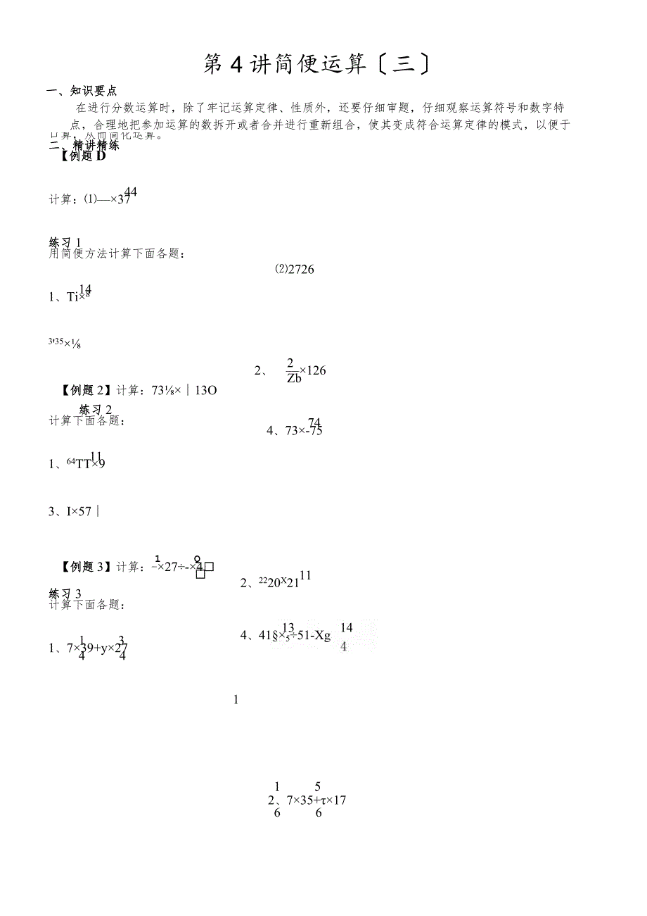 六年级奥数第4讲简便运算不含答案.docx_第1页