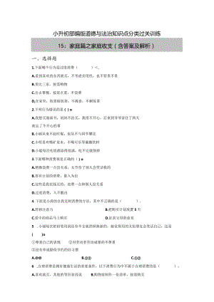 小升初部编版道德与法治知识点分类过关训练15：家庭篇之家庭收支（含答案及解析）.docx