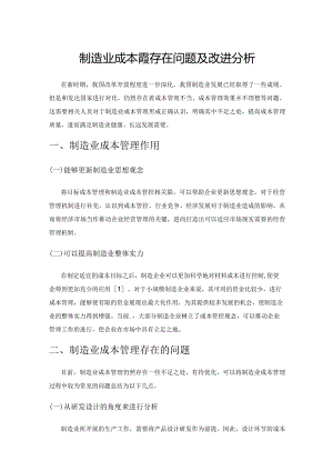 制造业成本管理存在问题及改进分析.docx