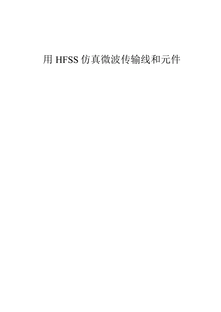 射频和微波工程实践入门、用HFSS仿真微波传输线和元件.docx_第1页