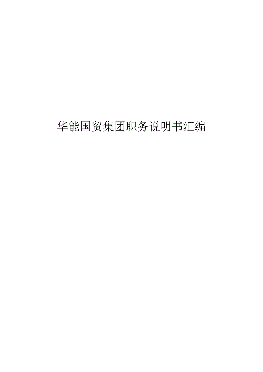 华能国贸集团职务说明书汇编.docx_第1页