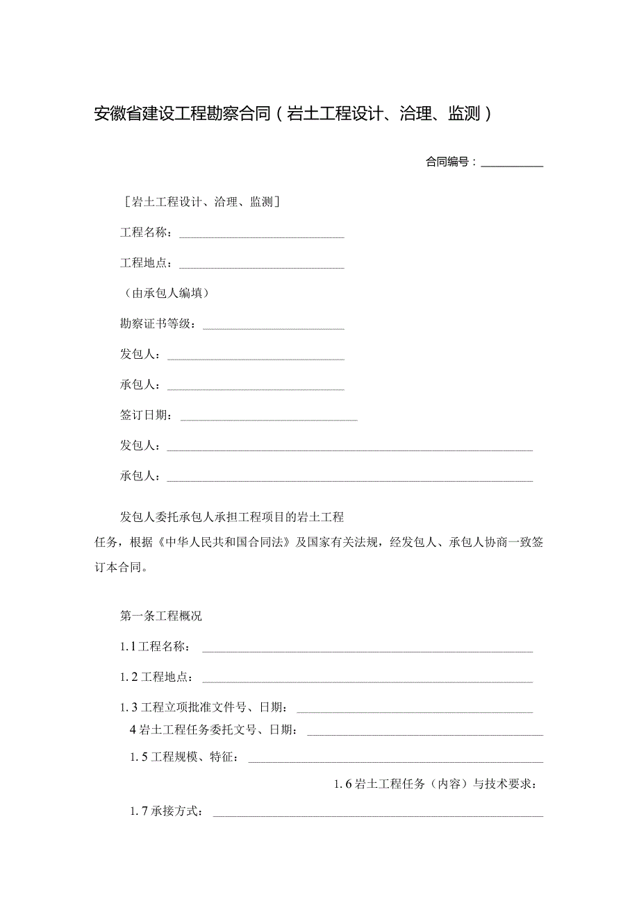 安徽省建设工程勘察合同（岩土工程设计、洽理、监测）.docx_第1页