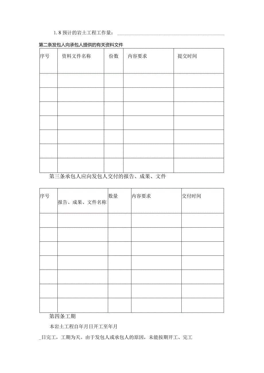 安徽省建设工程勘察合同（岩土工程设计、洽理、监测）.docx_第2页