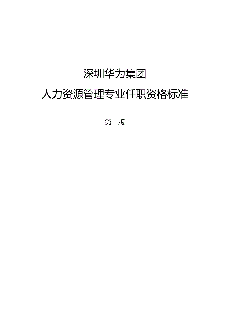 华为-人力资源专业任职标准-第一版.docx_第1页