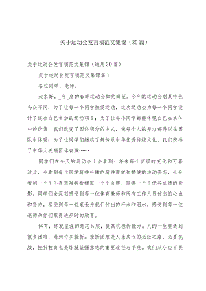 关于运动会发言稿范文集锦（30篇）.docx