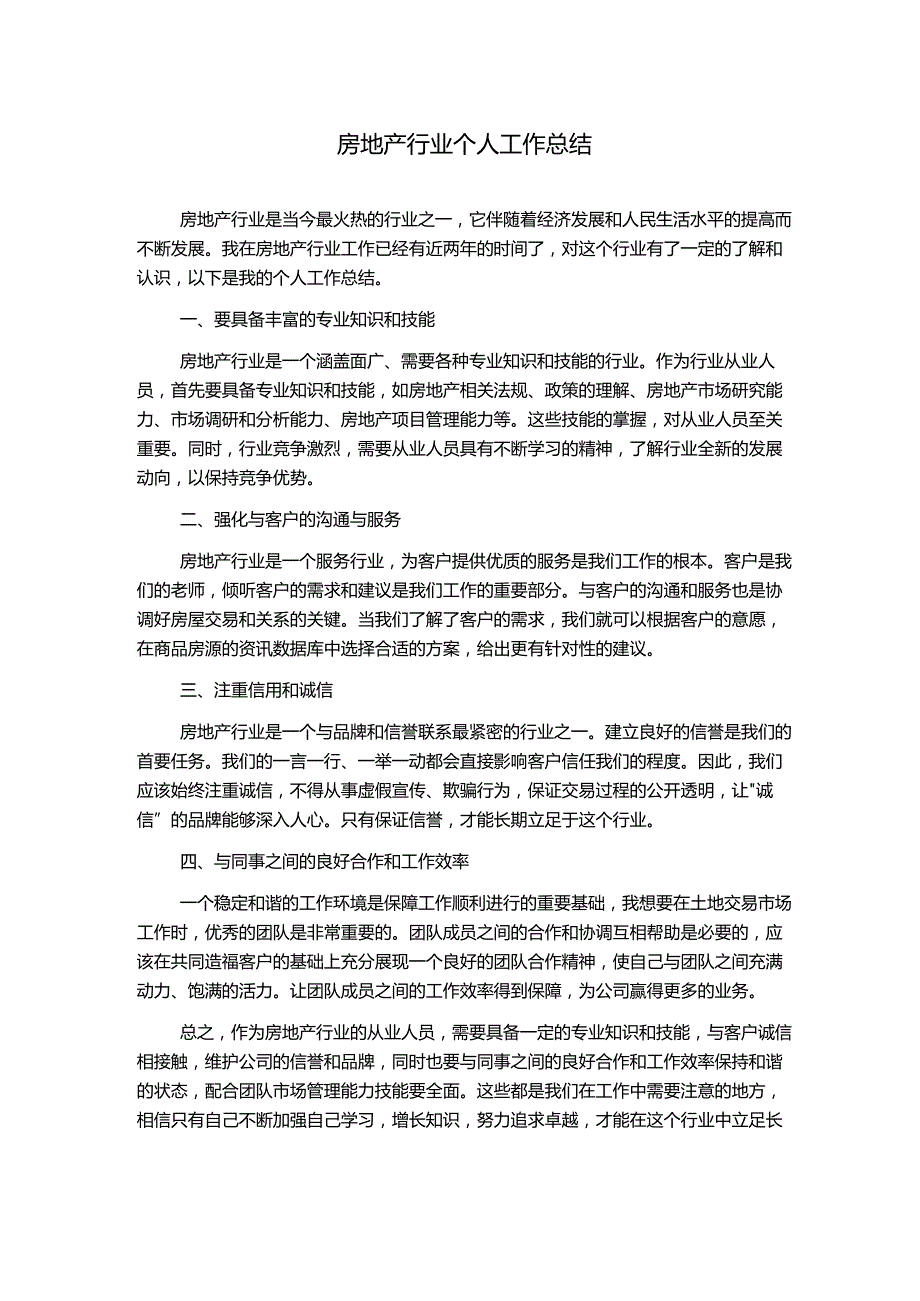 房地产行业个人工作总结.docx_第1页