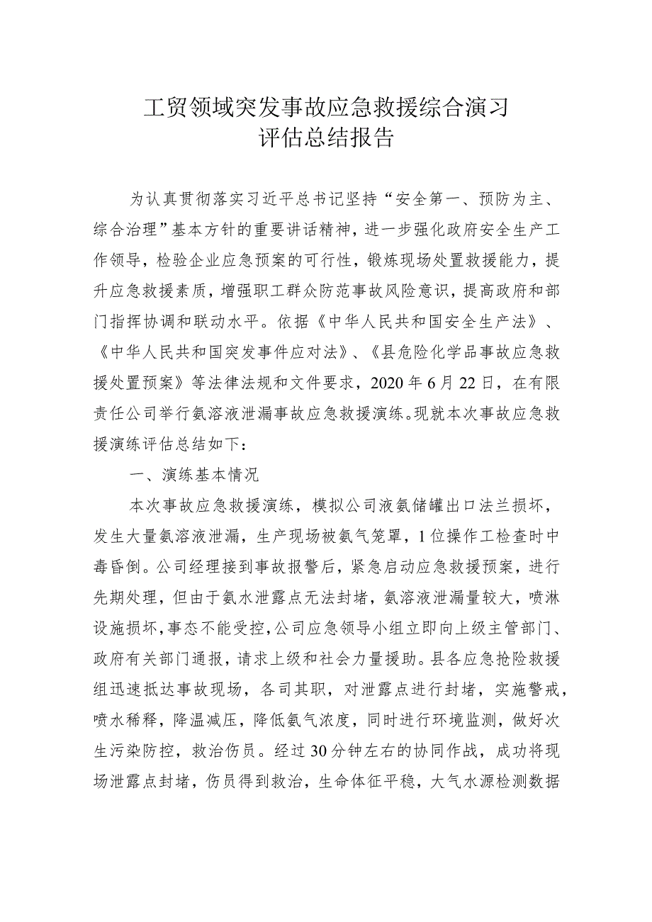 工贸领域突发事故应急救援综合演习评估总结报告.docx_第1页