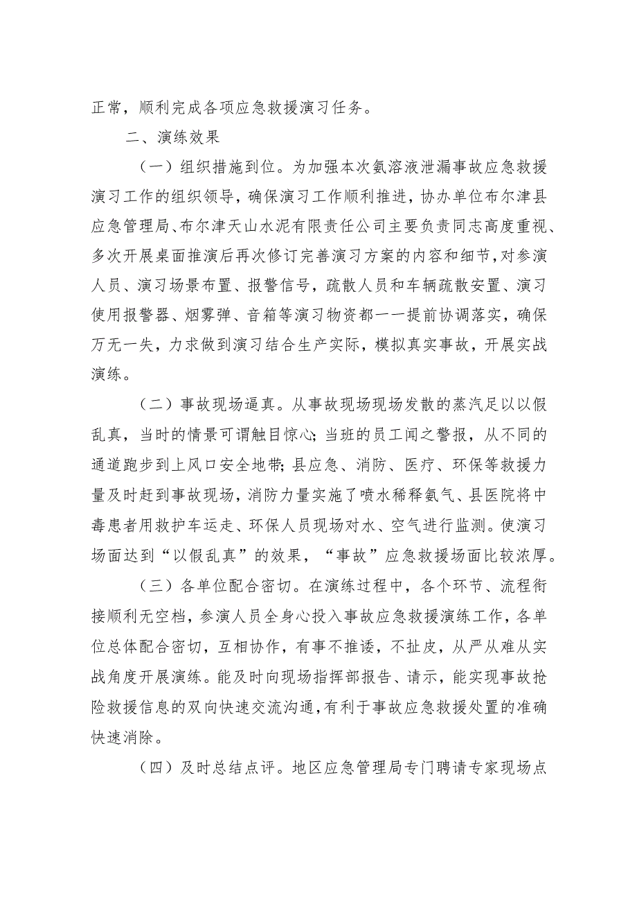 工贸领域突发事故应急救援综合演习评估总结报告.docx_第2页