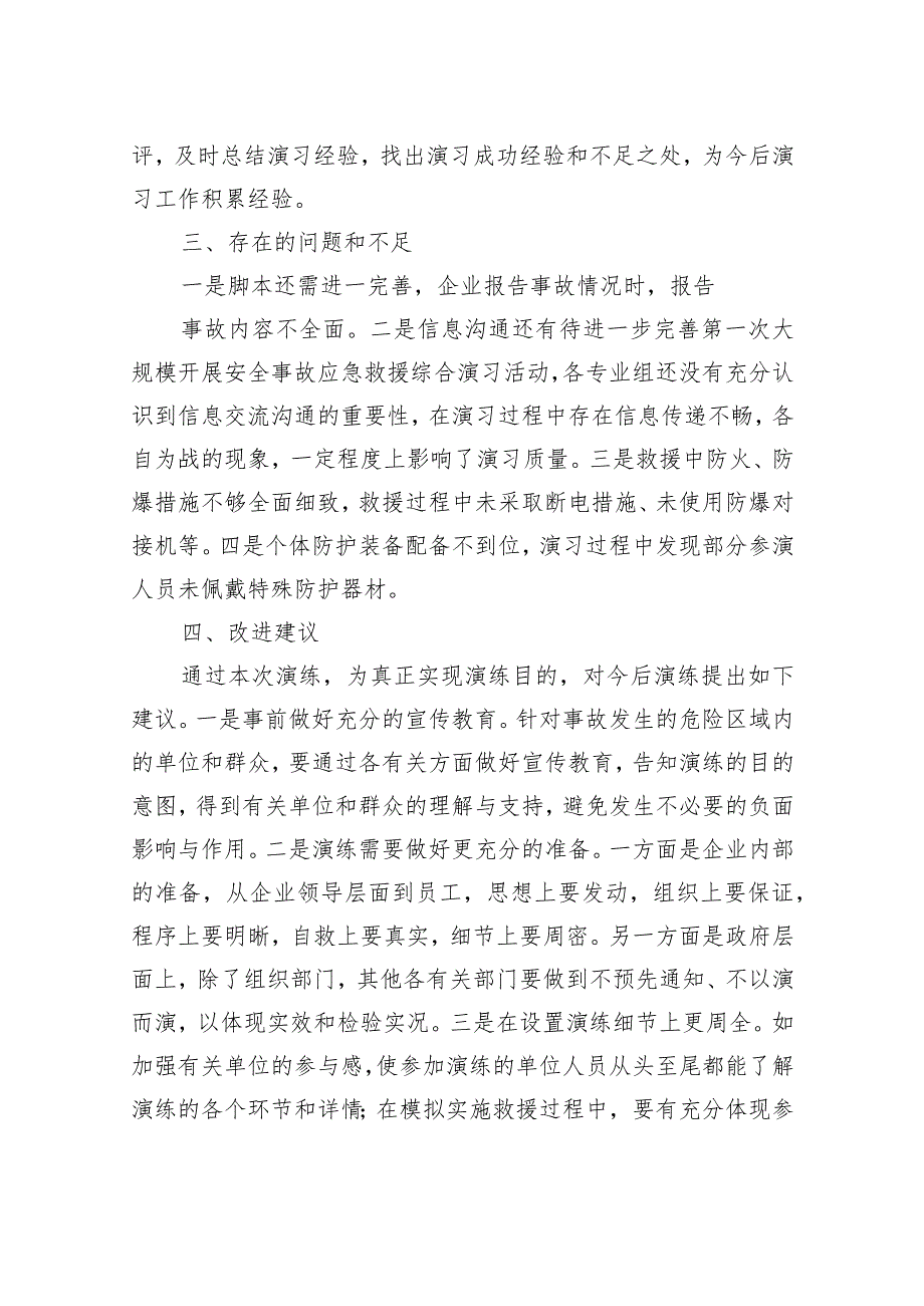 工贸领域突发事故应急救援综合演习评估总结报告.docx_第3页