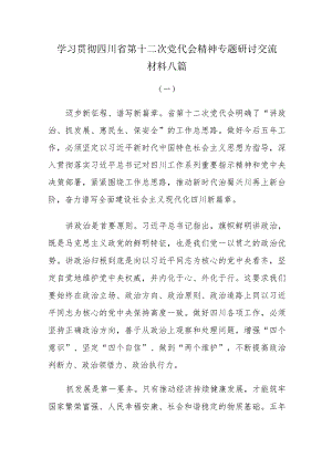 学习贯彻四川省第十二次党代会精神专题研讨交流材料八篇.docx